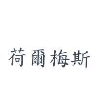 荷爾梅斯
