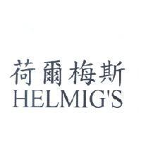 荷爾梅斯 HELMIG'S