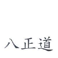 八正道
