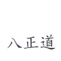 八正道