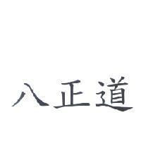 八正道