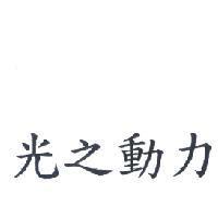 光之動力