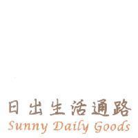 日出生活通路 Sunny Daily Goods