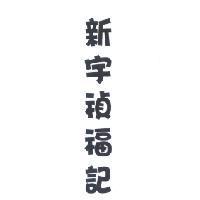 新宇禎福記
