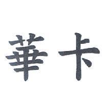 華卡