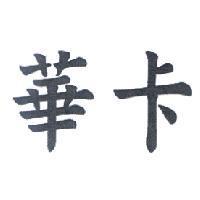 華卡