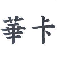 華卡