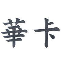 華卡