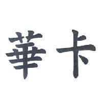 華卡