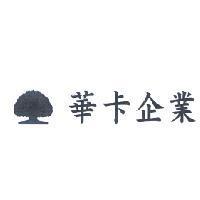 華卡企業及大樹圖