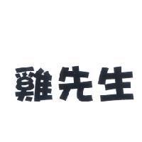 雞先生