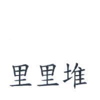 里里堆
