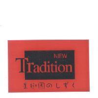 NEW Tradition 果樹園のしずく