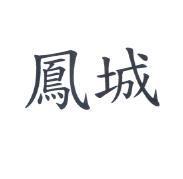 鳳城