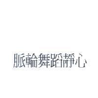 脈輪舞蹈靜心