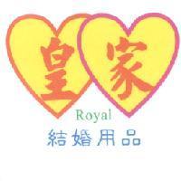 皇家 Royal 結婚用品及圖