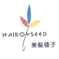 美髮種子及圖