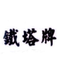 鐵塔牌