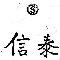 信泰及圖