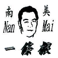 南美一條根 Nan Mai 及圖