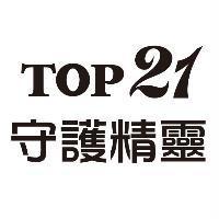 TOP21 守護精靈