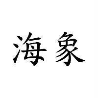 海象