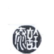 詮泰