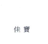 佳寶