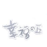 幸福 の 丘