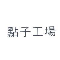 點子工場