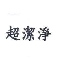 超潔淨