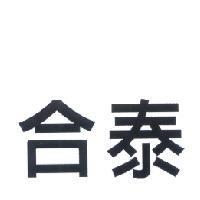 合泰