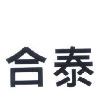 合泰