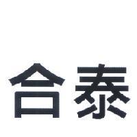 合泰