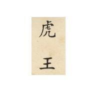 虎王