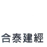合泰建經
