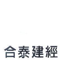 合泰建經