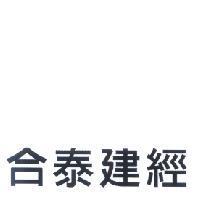 合泰建經