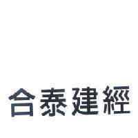 合泰建經