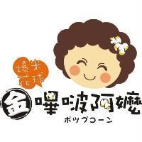金嗶啵阿嬤爆米花球ポツプコ-ン及圖