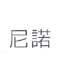 尼諾