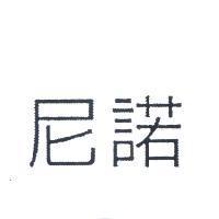 尼諾
