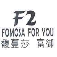 F2 FOMOSA FOR YOU 馥蔓莎 富御
