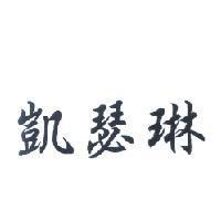 凱瑟琳