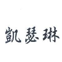 凱瑟琳