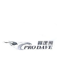 寶達飛 PRODAVE 及圖