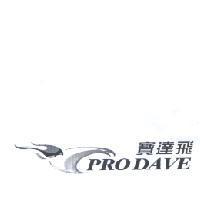 寶達飛 PRODAVE 及圖