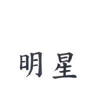 明星