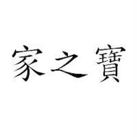 家之寶