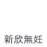 新欣無妊